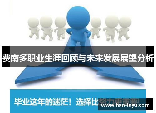 费南多职业生涯回顾与未来发展展望分析