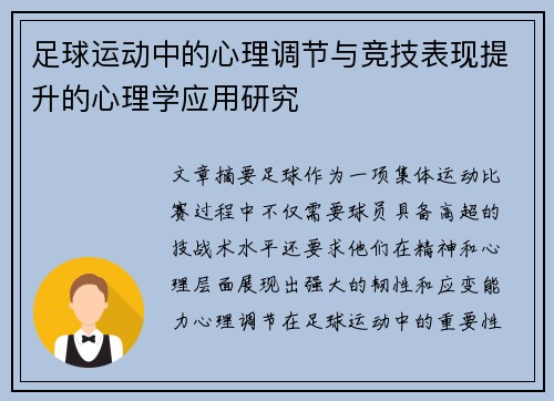 足球运动中的心理调节与竞技表现提升的心理学应用研究