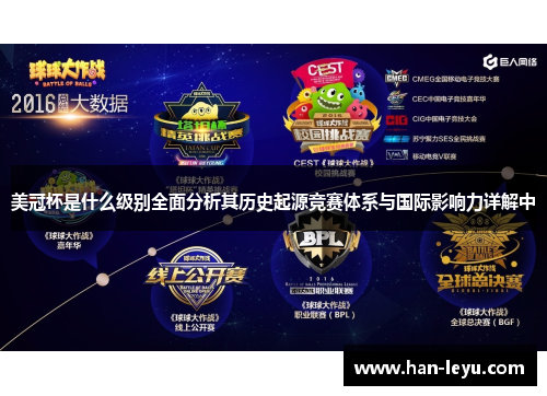 美冠杯是什么级别全面分析其历史起源竞赛体系与国际影响力详解中