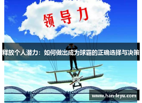 释放个人潜力：如何做出成为球霸的正确选择与决策