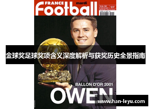 金球奖足球奖项含义深度解析与获奖历史全景指南