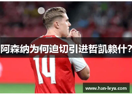 阿森纳为何迫切引进哲凯赖什？