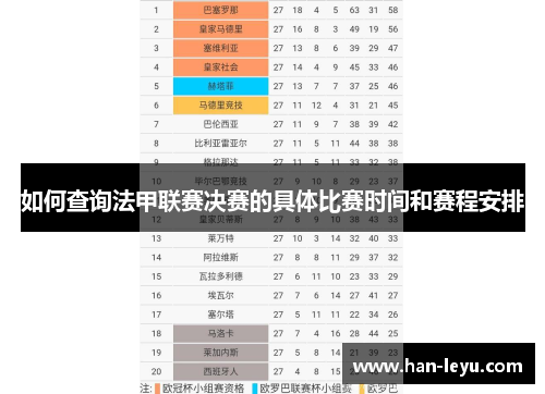 如何查询法甲联赛决赛的具体比赛时间和赛程安排