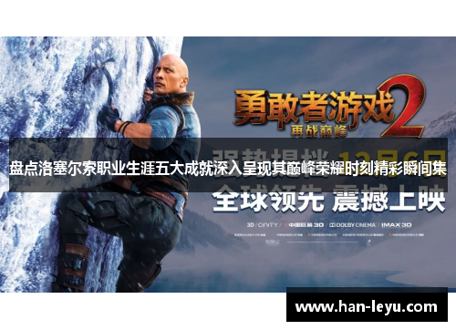 盘点洛塞尔索职业生涯五大成就深入呈现其巅峰荣耀时刻精彩瞬间集