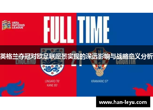 英格兰夺冠对欧足联愿景实现的深远影响与战略意义分析