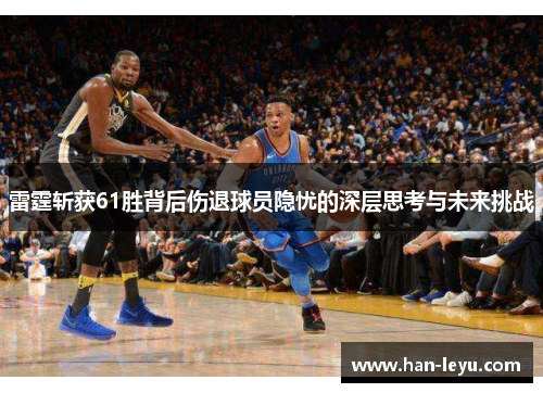 雷霆斩获61胜背后伤退球员隐忧的深层思考与未来挑战