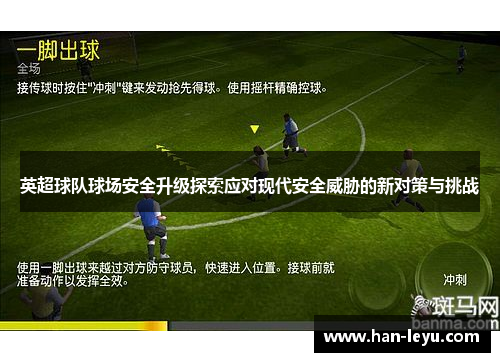 英超球队球场安全升级探索应对现代安全威胁的新对策与挑战