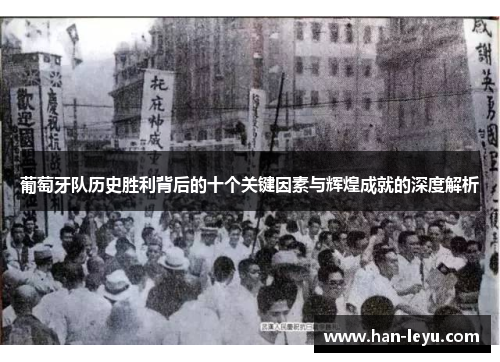 葡萄牙队历史胜利背后的十个关键因素与辉煌成就的深度解析