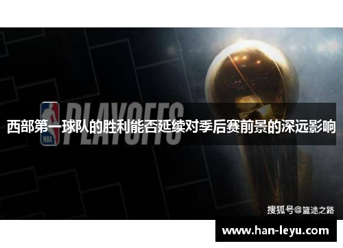 西部第一球队的胜利能否延续对季后赛前景的深远影响