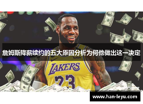詹姆斯降薪续约的五大原因分析为何他做出这一决定