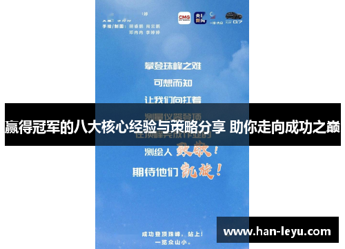 赢得冠军的八大核心经验与策略分享 助你走向成功之巅