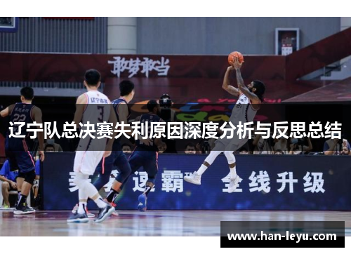 辽宁队总决赛失利原因深度分析与反思总结