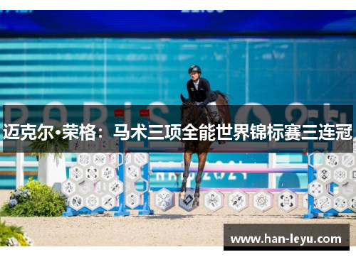 迈克尔·荣格：马术三项全能世界锦标赛三连冠