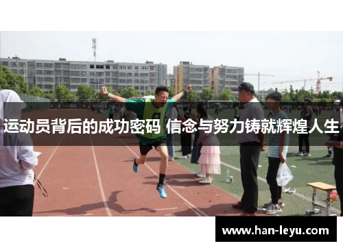 运动员背后的成功密码 信念与努力铸就辉煌人生