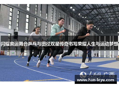 闪耀奥运舞台乒乓与田径双星传奇书写荣耀人生与运动梦想