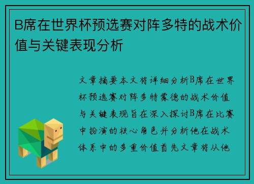 B席在世界杯预选赛对阵多特的战术价值与关键表现分析