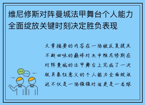 维尼修斯对阵曼城法甲舞台个人能力全面绽放关键时刻决定胜负表现