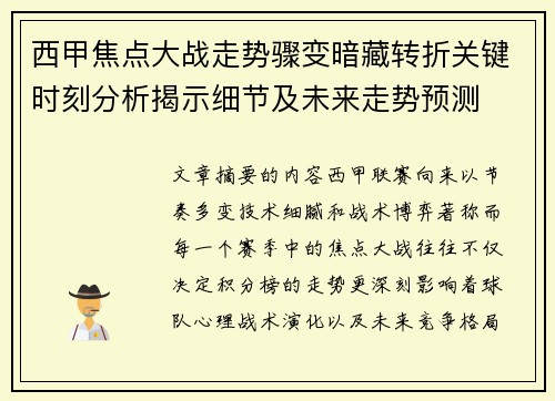 西甲焦点大战走势骤变暗藏转折关键时刻分析揭示细节及未来走势预测