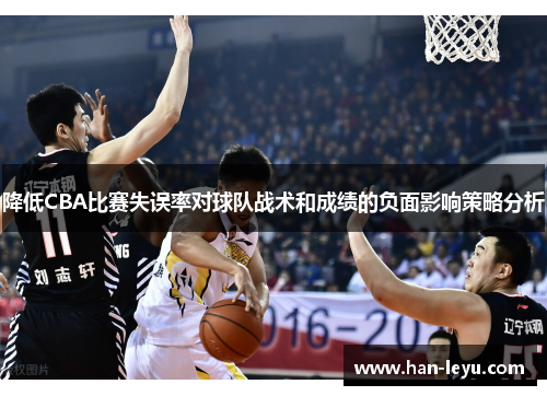降低CBA比赛失误率对球队战术和成绩的负面影响策略分析