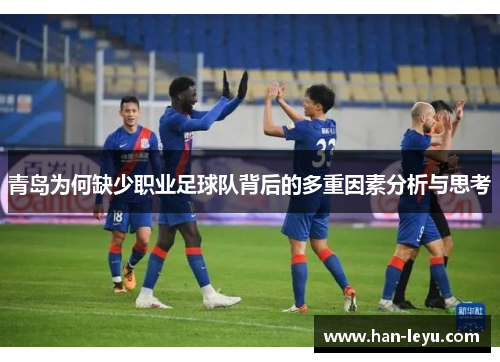 青岛为何缺少职业足球队背后的多重因素分析与思考