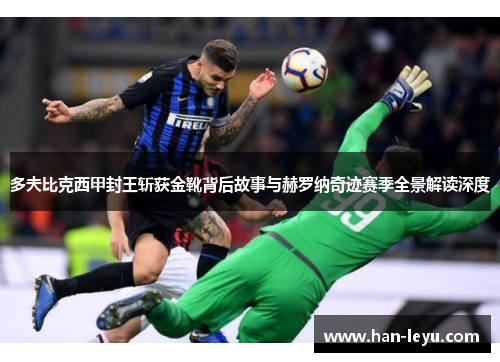 多夫比克西甲封王斩获金靴背后故事与赫罗纳奇迹赛季全景解读深度