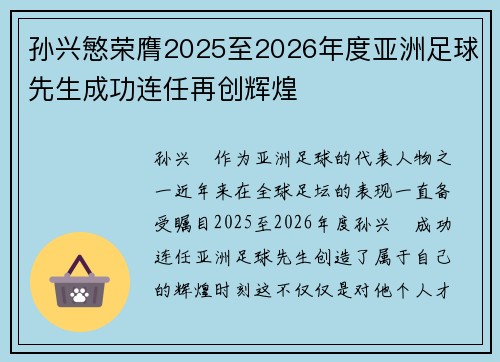 孙兴慜荣膺2025至2026年度亚洲足球先生成功连任再创辉煌