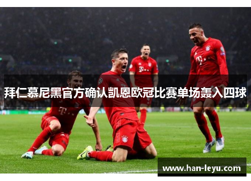 拜仁慕尼黑官方确认凯恩欧冠比赛单场轰入四球