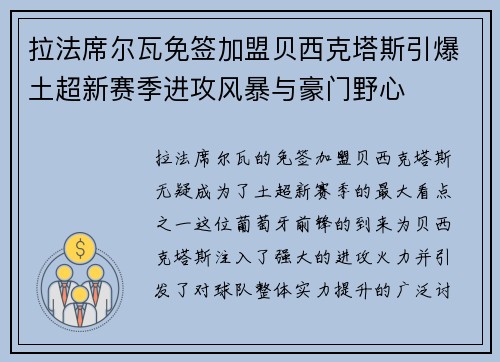 拉法席尔瓦免签加盟贝西克塔斯引爆土超新赛季进攻风暴与豪门野心