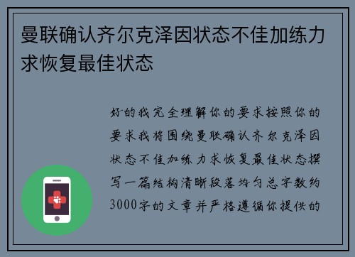 曼联确认齐尔克泽因状态不佳加练力求恢复最佳状态