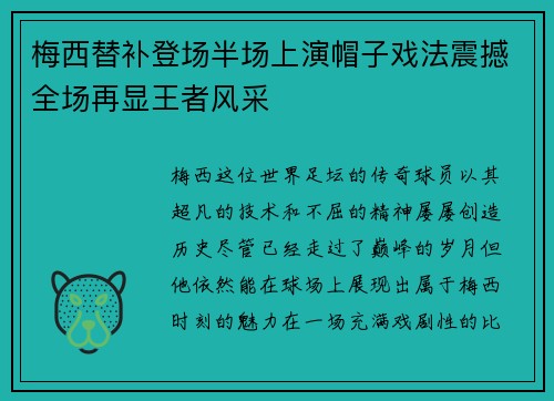 梅西替补登场半场上演帽子戏法震撼全场再显王者风采