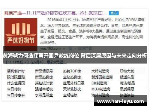 黄海诚为何选择离开国乒教练岗位 背后深层原因与未来走向分析