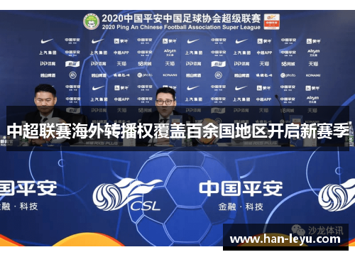 中超联赛海外转播权覆盖百余国地区开启新赛季