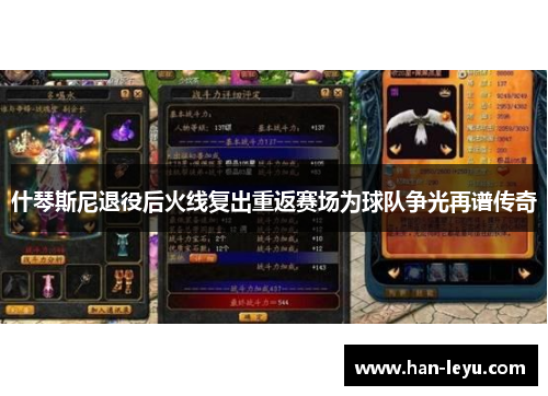 什琴斯尼退役后火线复出重返赛场为球队争光再谱传奇