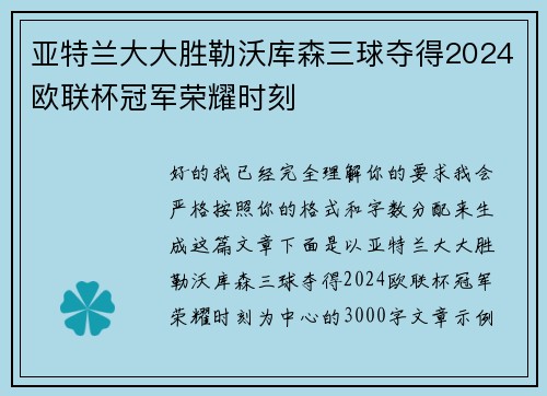 亚特兰大大胜勒沃库森三球夺得2024欧联杯冠军荣耀时刻