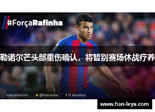 勒诺尔芒头部重伤确认，将暂别赛场休战疗养