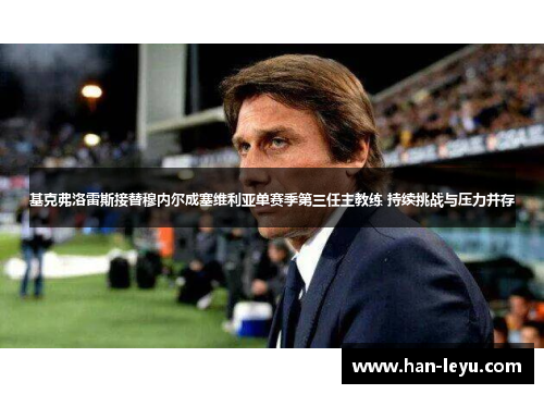 基克弗洛雷斯接替穆内尔成塞维利亚单赛季第三任主教练 持续挑战与压力并存