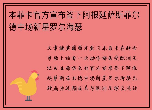 本菲卡官方宣布签下阿根廷萨斯菲尔德中场新星罗尔海瑟