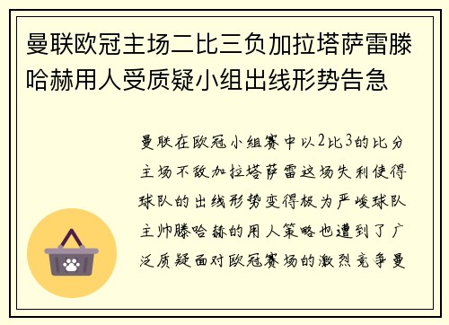 曼联欧冠主场二比三负加拉塔萨雷滕哈赫用人受质疑小组出线形势告急