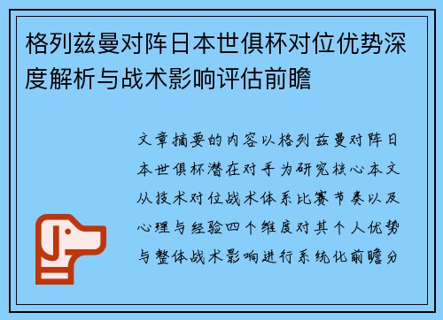 格列兹曼对阵日本世俱杯对位优势深度解析与战术影响评估前瞻