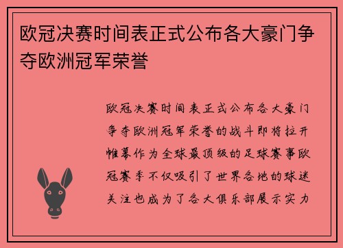 欧冠决赛时间表正式公布各大豪门争夺欧洲冠军荣誉
