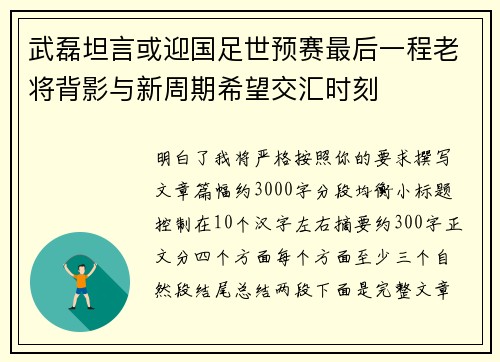 武磊坦言或迎国足世预赛最后一程老将背影与新周期希望交汇时刻