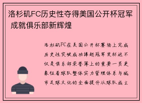 洛杉矶FC历史性夺得美国公开杯冠军 成就俱乐部新辉煌