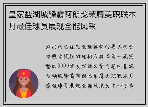 皇家盐湖城锋霸阿朗戈荣膺美职联本月最佳球员展现全能风采