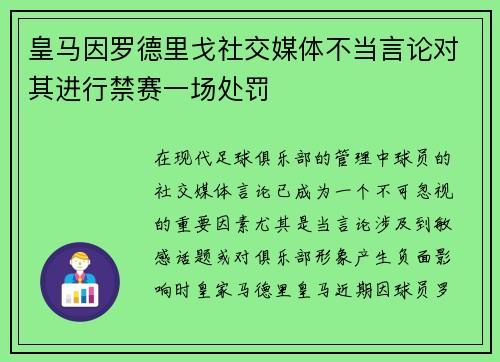 皇马因罗德里戈社交媒体不当言论对其进行禁赛一场处罚