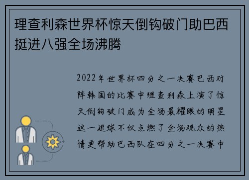 理查利森世界杯惊天倒钩破门助巴西挺进八强全场沸腾