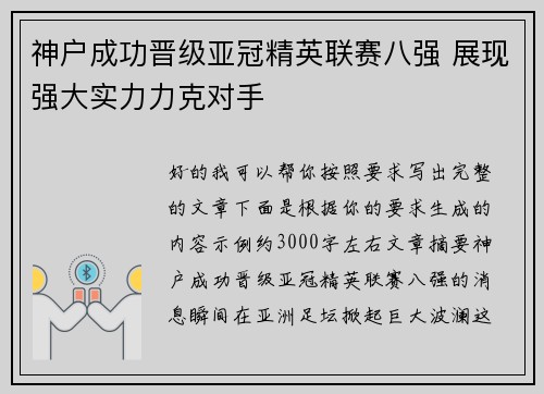 神户成功晋级亚冠精英联赛八强 展现强大实力力克对手