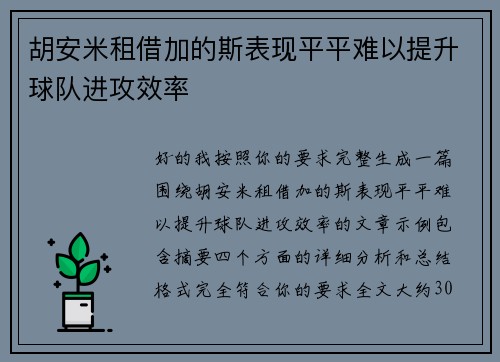 胡安米租借加的斯表现平平难以提升球队进攻效率