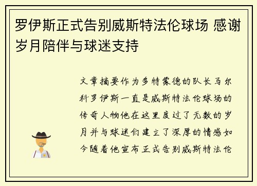 罗伊斯正式告别威斯特法伦球场 感谢岁月陪伴与球迷支持