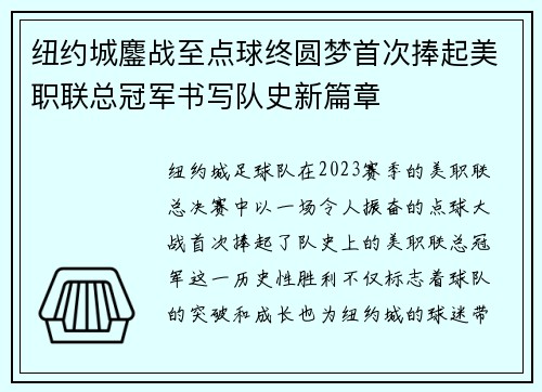 纽约城鏖战至点球终圆梦首次捧起美职联总冠军书写队史新篇章