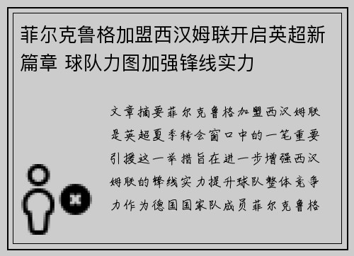 菲尔克鲁格加盟西汉姆联开启英超新篇章 球队力图加强锋线实力